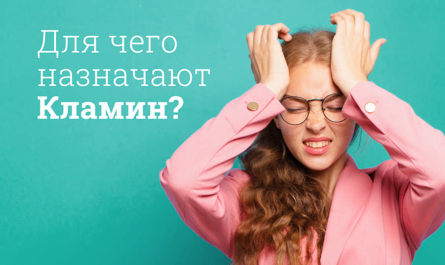 Кламин инструкция по применению