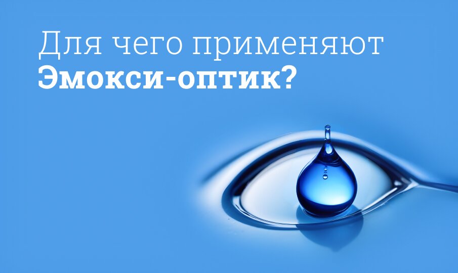 Эмокси-оптик: инструкция по применению