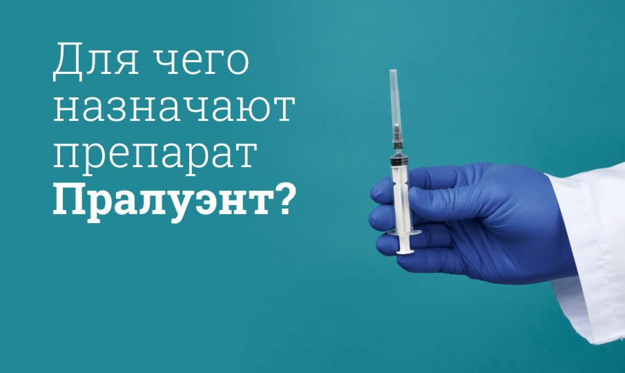 Для чего назначают Пралуэнт?