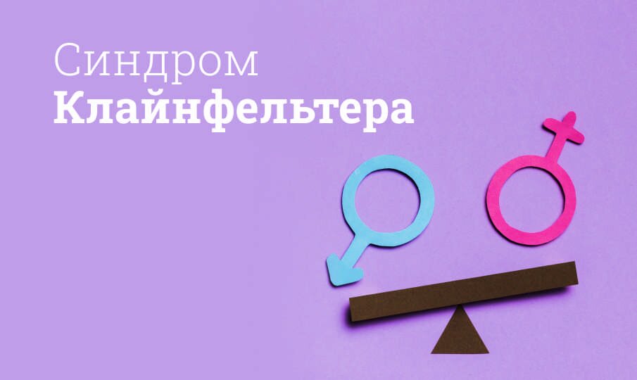 Синдром Клайнфельтера: симптомы и лечение