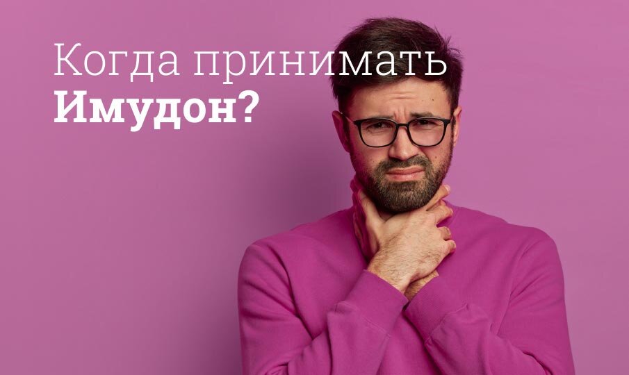 Имудон инструкция по применению