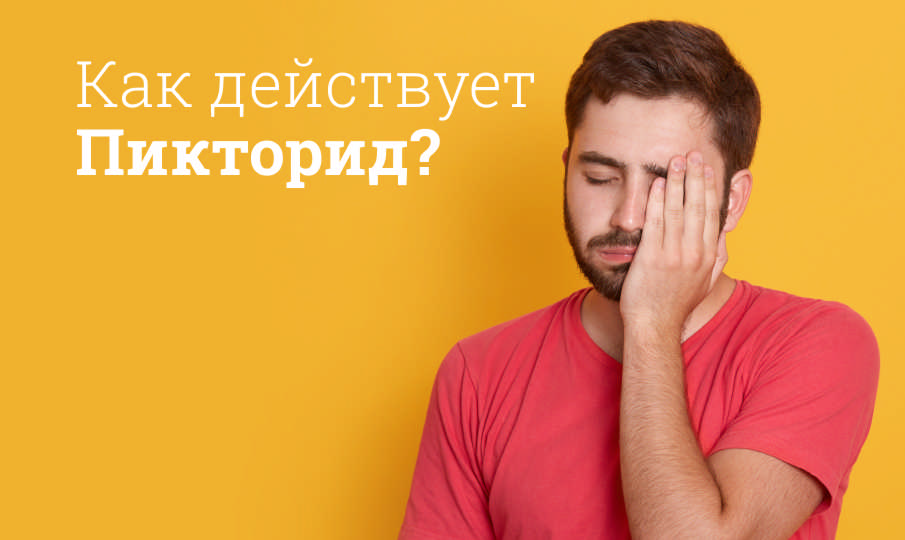 Пикторид инструкция по применению