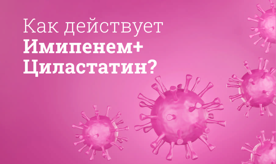 Имипенем+Циластатин: инструкция по применению