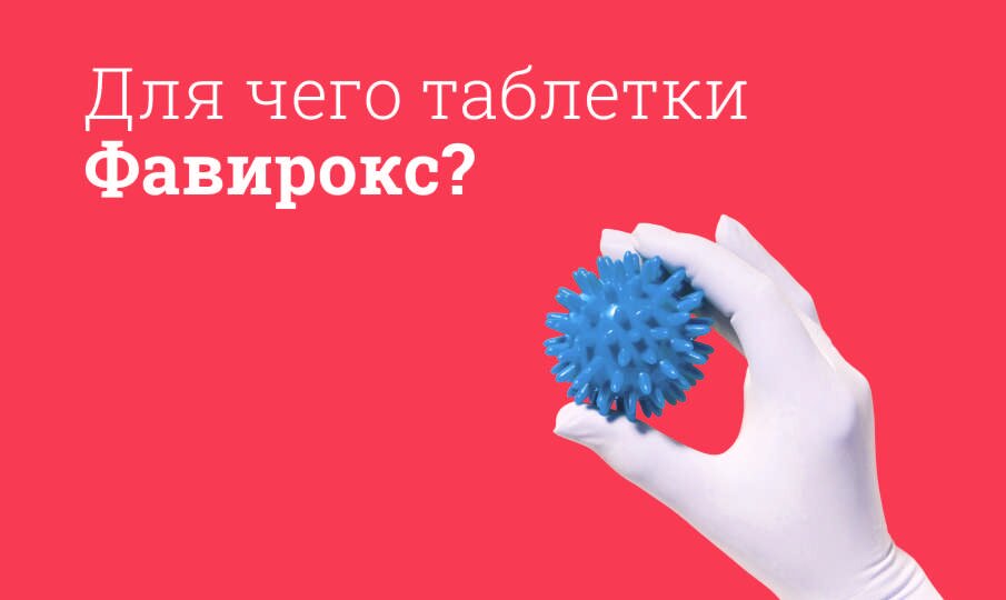 Фавирокс: инструкция по применению