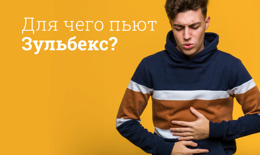 Зульбекс инструкция по применению