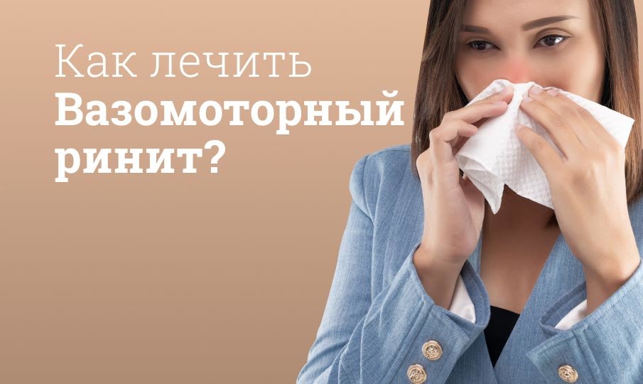 Ринит вазомоторный симптомы и лечение у взрослых