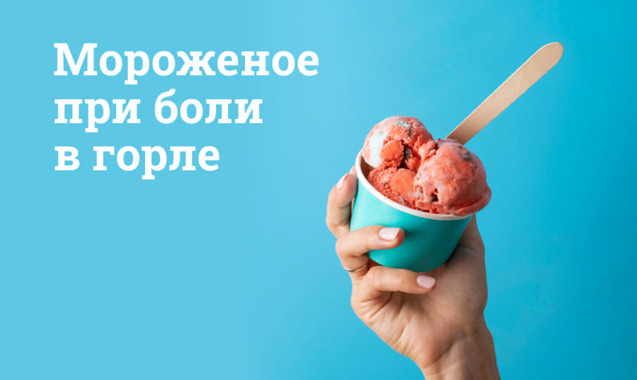 Можно ли есть мороженое при боли в горле?