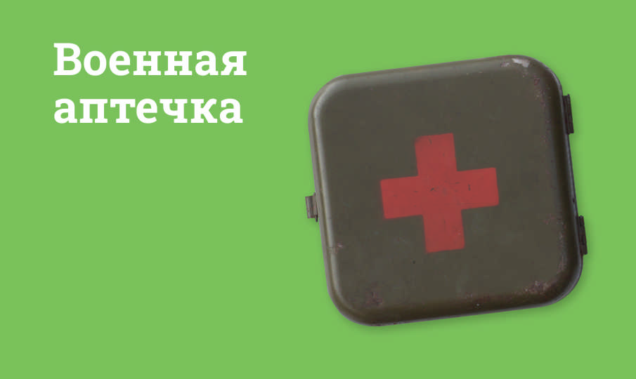 Военная аптечка