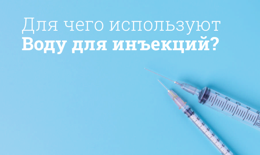 Вода для инъекций инструкция по применению