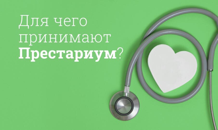 Престариум инструкция по применению