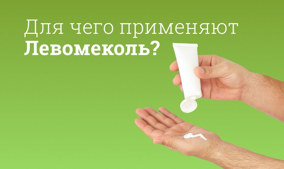 Левомеколь инструкция по применению