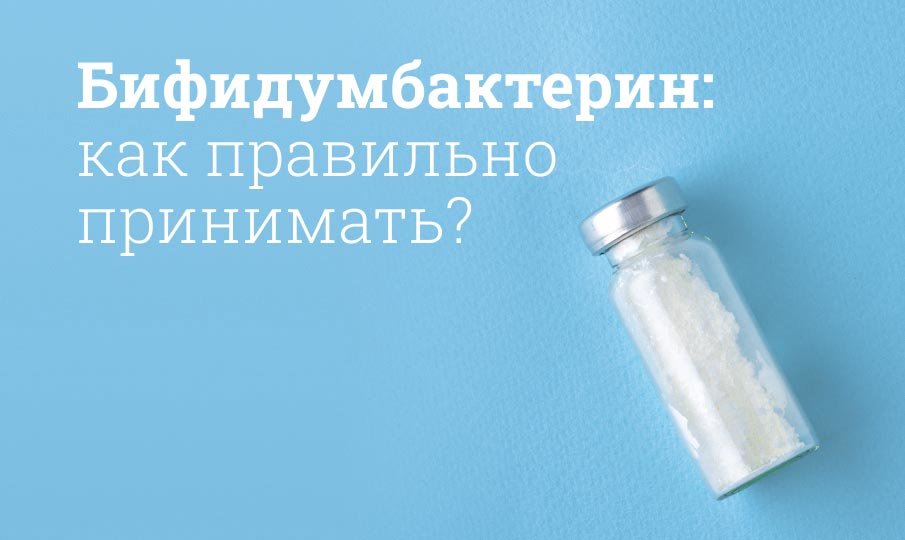 Бифидумбактерин инструкция по применению