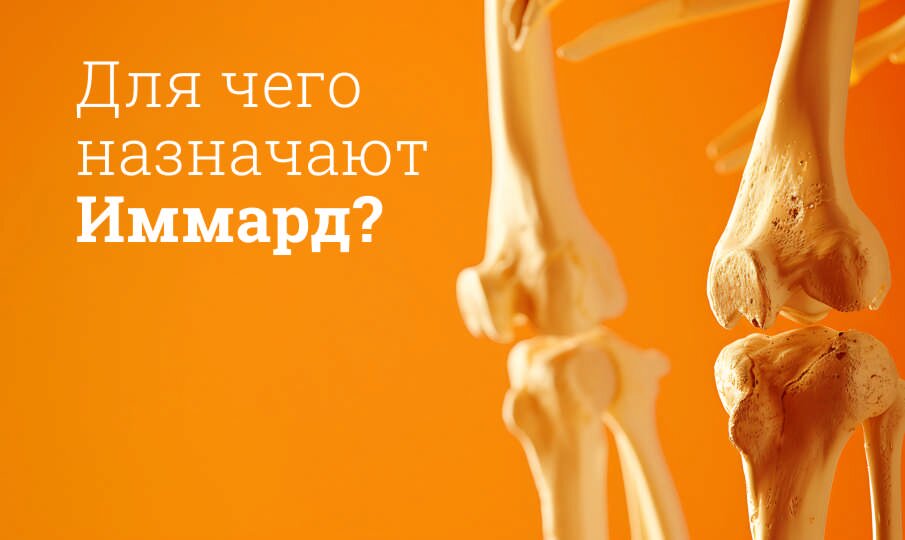 Для чего назначают Иммард?