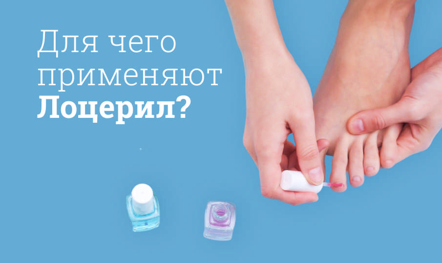 Лоцерил инструкция по применению