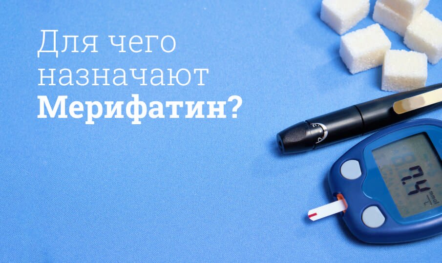 Мерифатин инструкция по применению, цена: От чего помогает, побочные ...