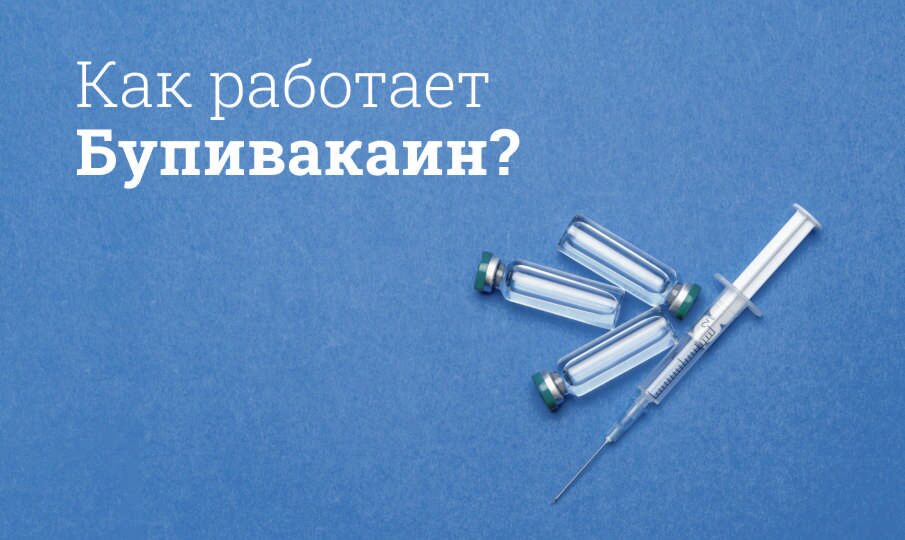 Бупивакаин: инструкция по применению