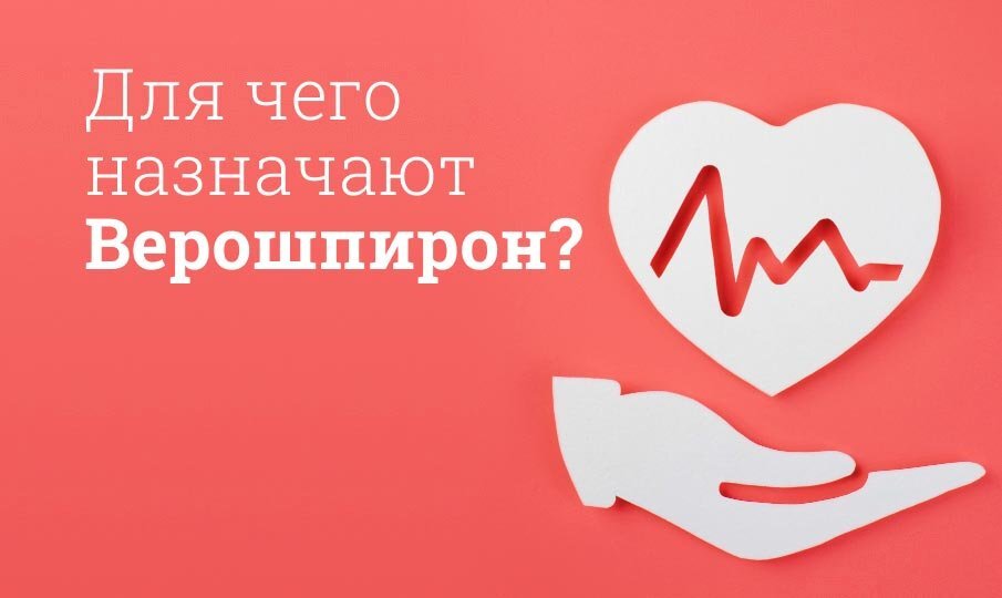 Верошпирон инструкция по применению