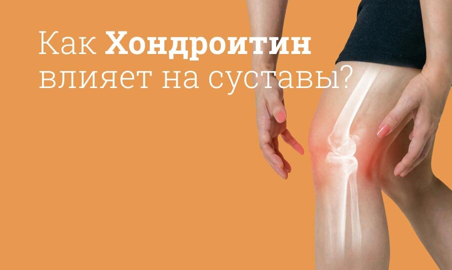 Хондроитин инструкция по применению