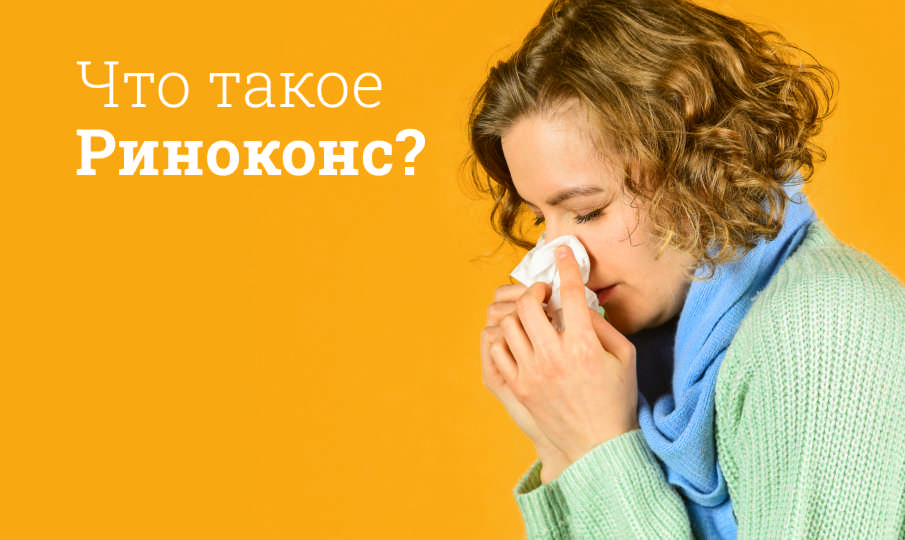 Риноконс инструкция по применению