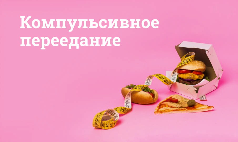 Компульсивное переедание: психосоматика