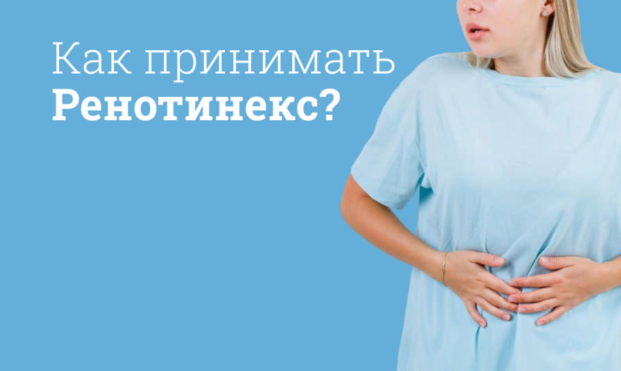 Ренотинекс инструкция по применению
