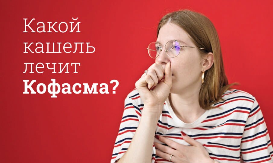 Какой кашель лечит Кофасма?