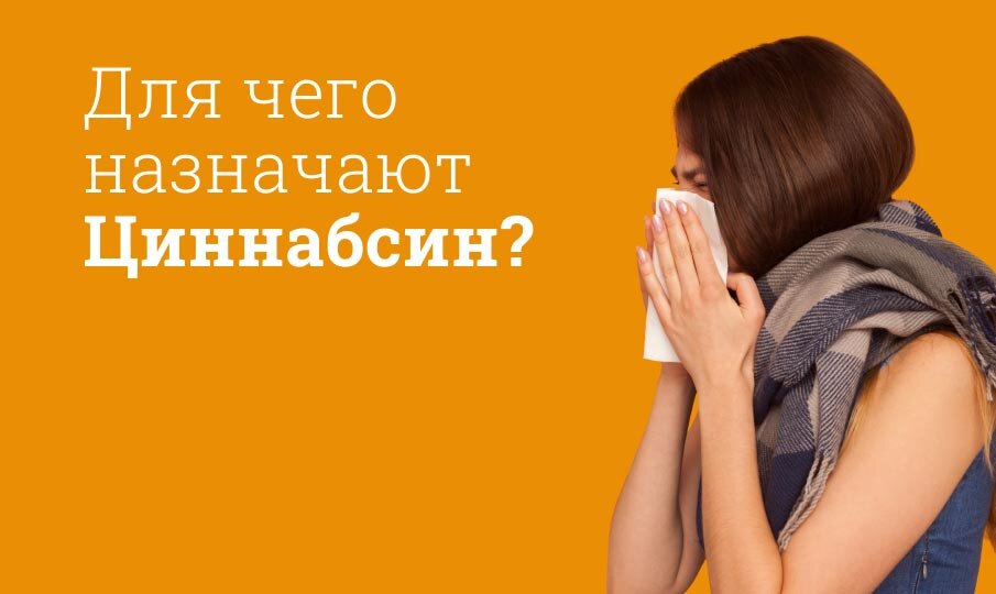 Циннабсин: инструкция по применению