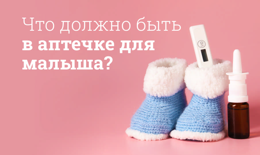 Аптечка для малыша