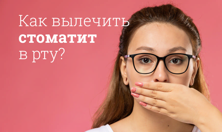 Лечение стоматита