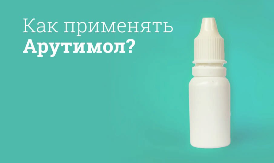 Арутимол: инструкция по применению