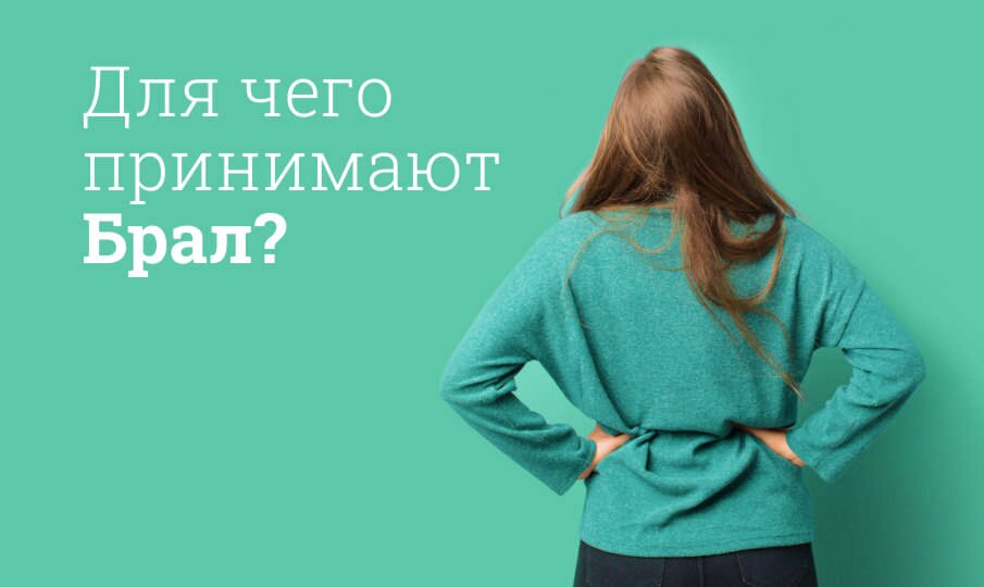 Брал инструкция по применению, цена: Состав, показания, от чего помогает
