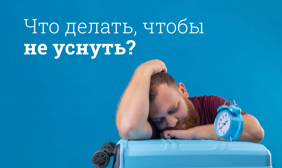 Что делать, чтобы не уснуть?