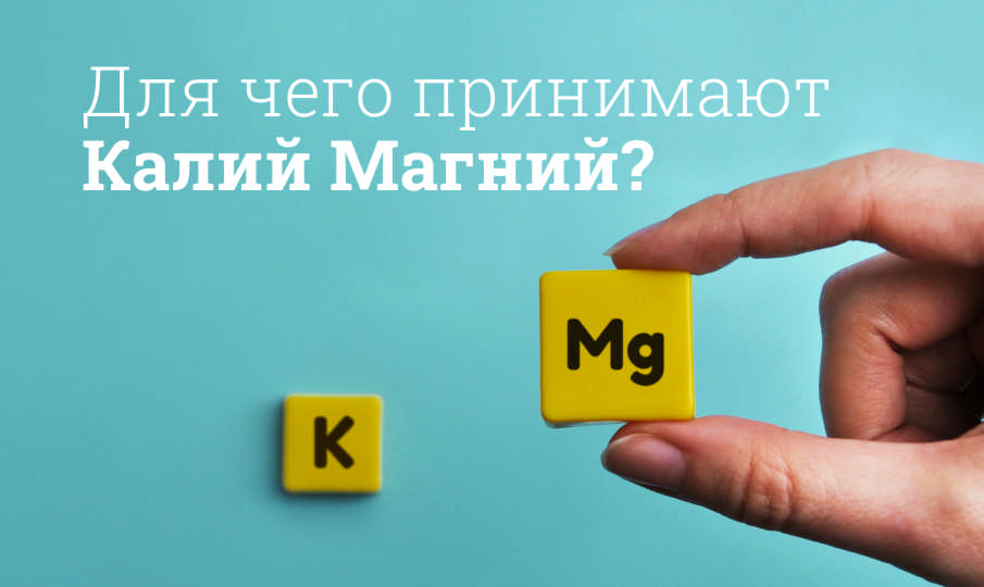 Калий Магний инструкция по применению