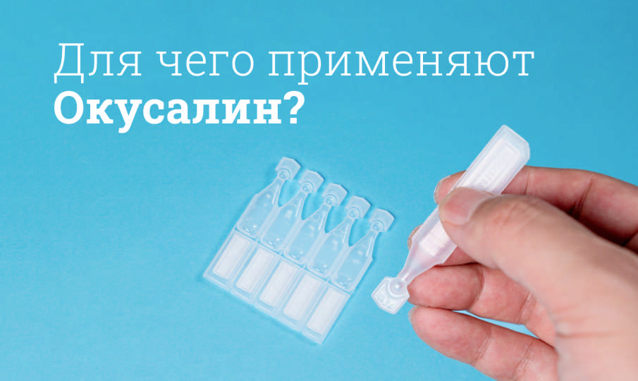 Окусалин инструкция по применению