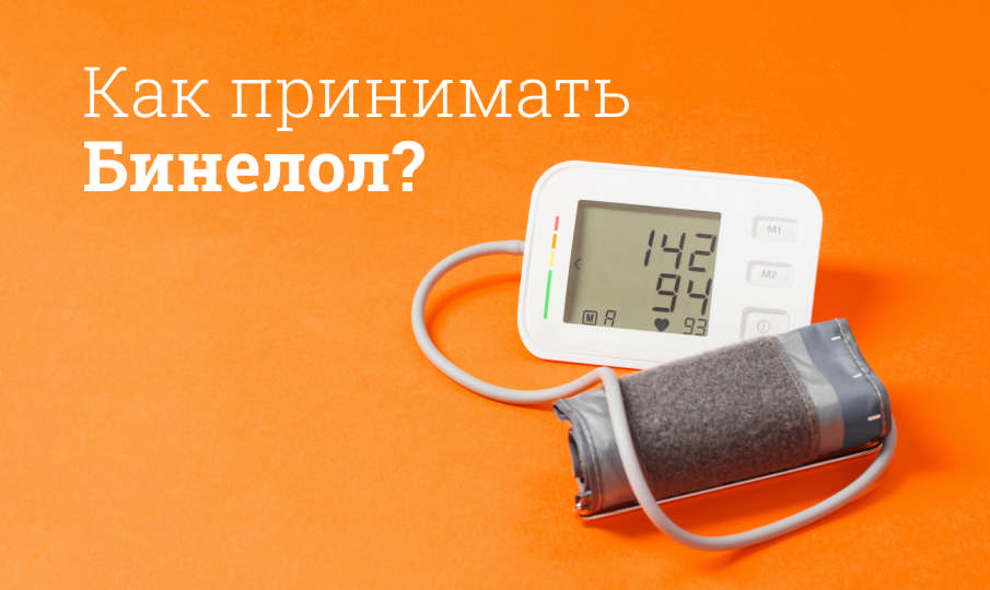 Бинелол инструкция по применению