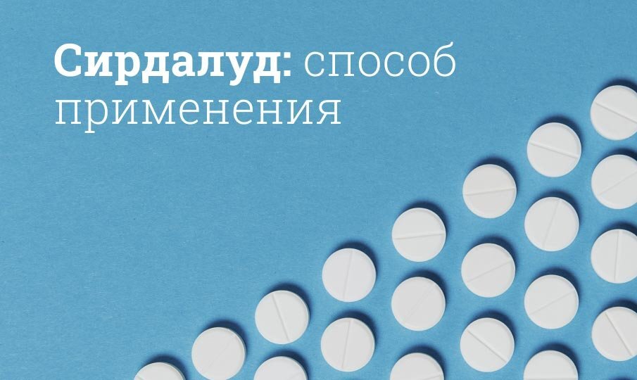 Сирдалуд инструкция по применению