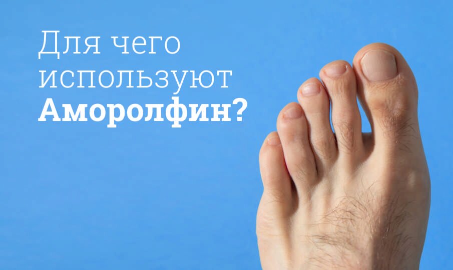 Для чего используют Аморолфин?