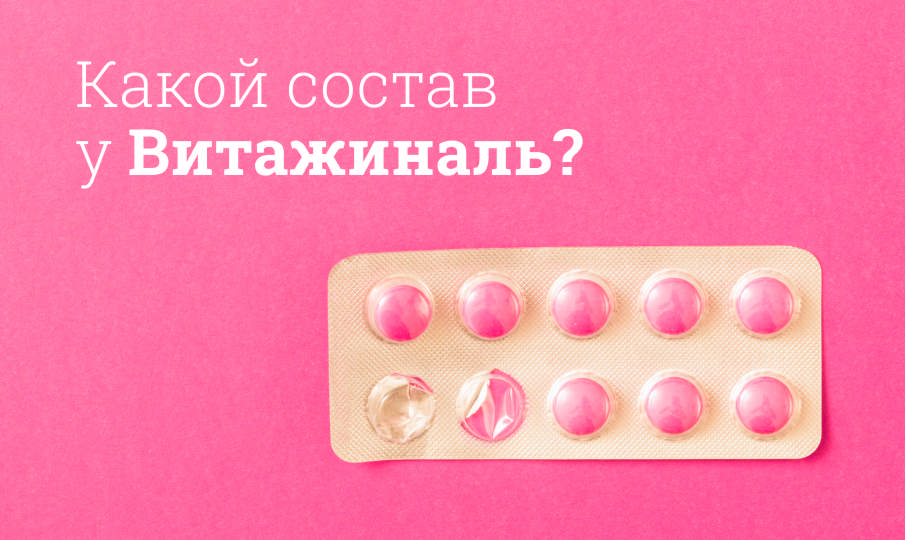 Витажиналь инструкция по применению