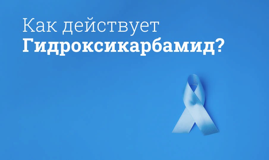 Гидроксикарбамид: инструкция по применению