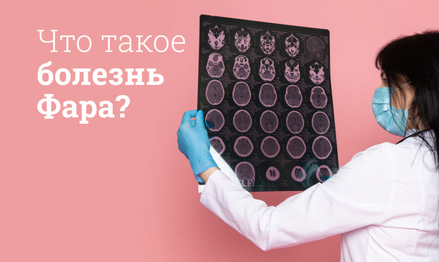 Болезнь Фара