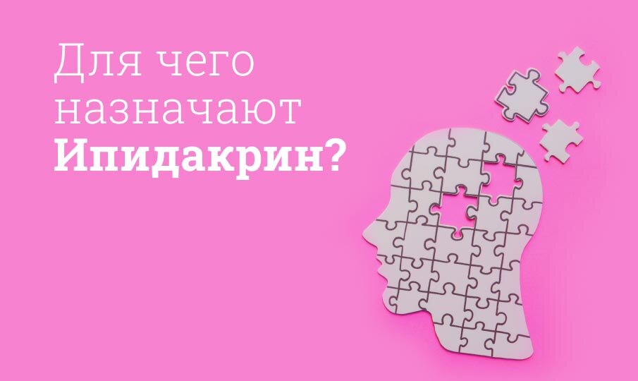 Для чего назначают Ипидакрин?