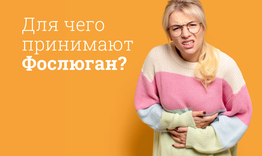Фослюган инструкция по применению