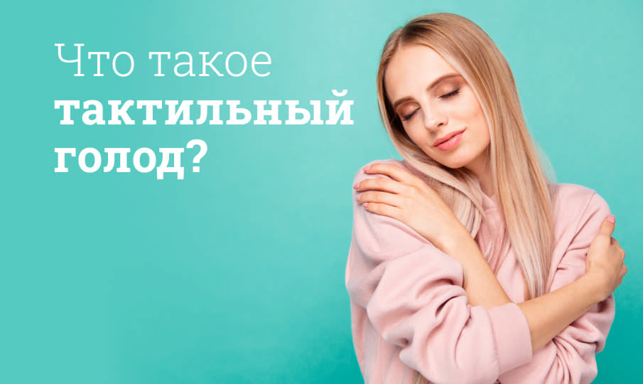 Что такое тактильный голод?