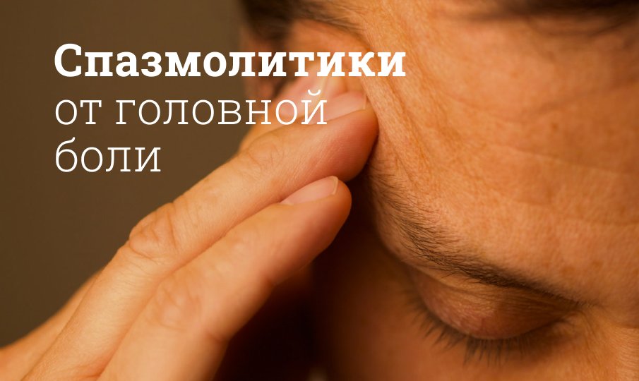 Лучшие спазмолитики - список препаратов