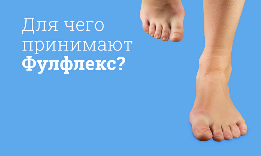 Фулфлекс инструкция по применению