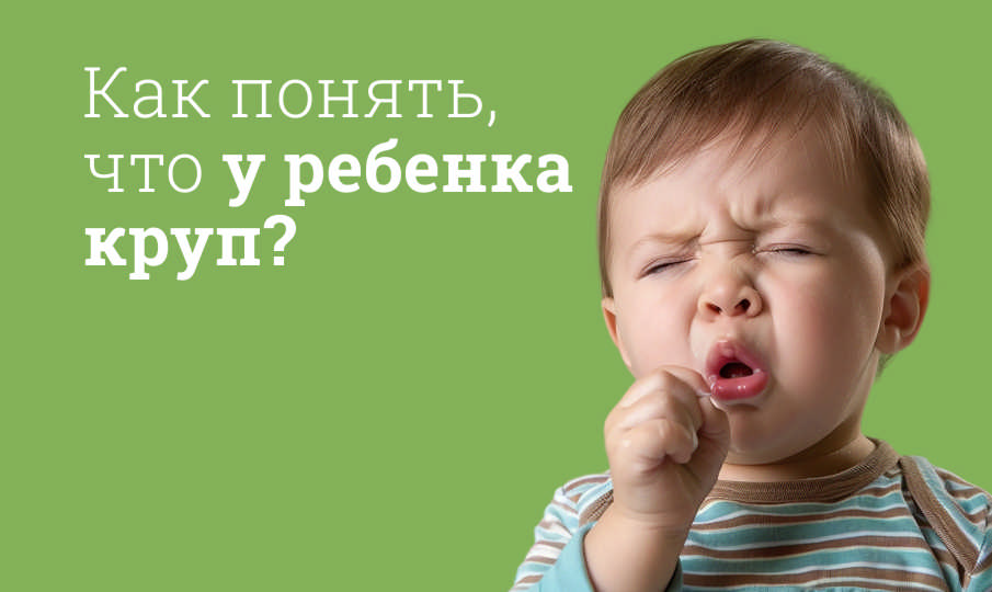 Что такое круп у ребенка?