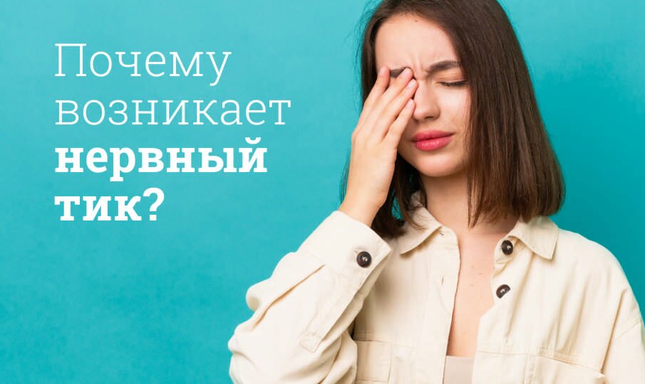 Почему возникает нервный тик?