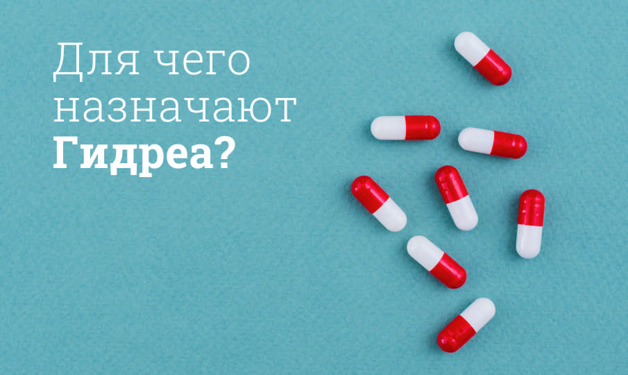 Гидреа инструкция по применению