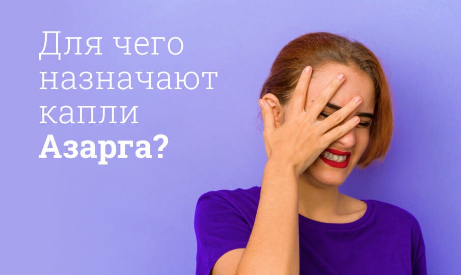 Для чего назначают капли Азарга?