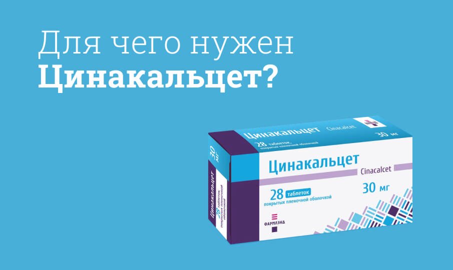 Цинакальцет: инструкция по применению